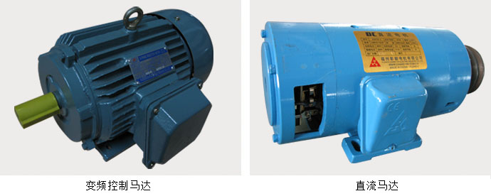 变频控制马达和直流马达 变频控制马达和直流马达